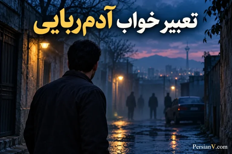 تعبیر خواب آدمربایی؛ دزدیده شدن خودم، فرزند و فرار از آدمربا