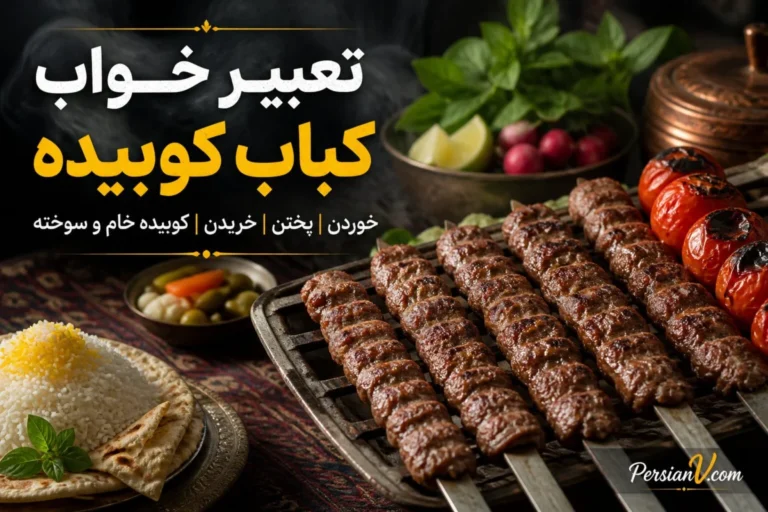 تعبیر خواب کباب کوبیده؛ خوردن، پختن، خریدن و کوبیده خام و سوخته
