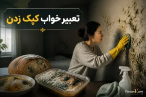 تعبیر خواب کپک زدن؛ نان و غذای کپکزده، دیوار خانه و پاک کردن آن