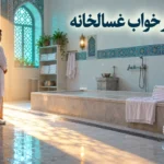 تعبیر خواب مرده شور؛ غسالخانه و شستن مرده چه می‌گوید؟