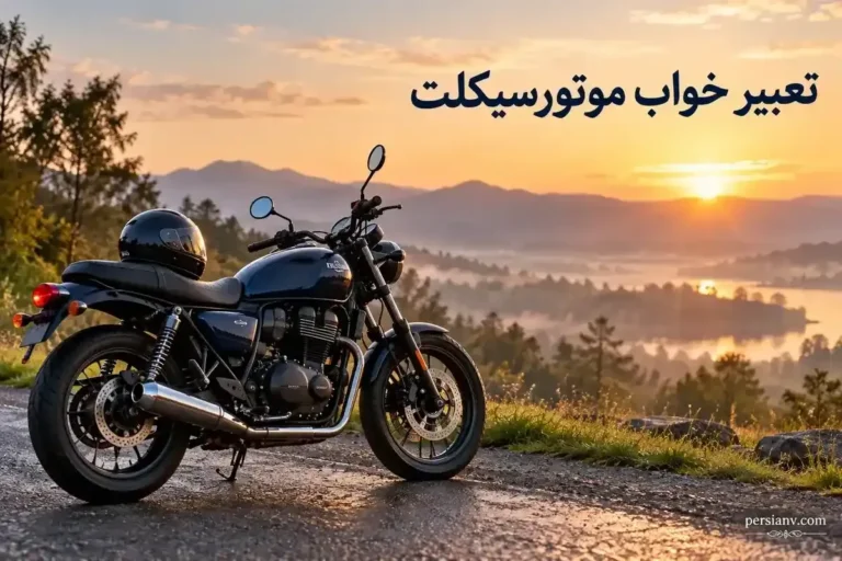 تعبیر خواب موتورسیکلت و موتورسواری؛ از سرعت و سقوط تا خرید موتور