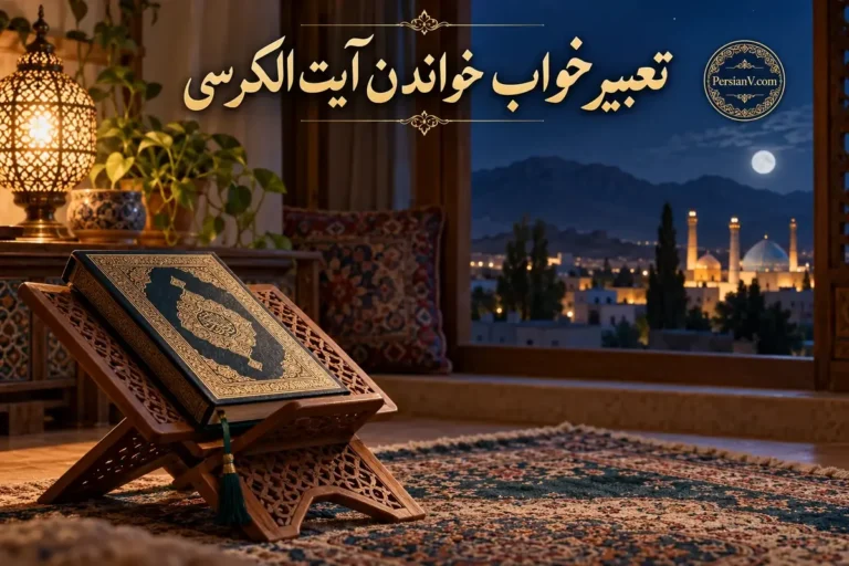 تعبیر خواب خواندن آیت الکرسی؛ از ترس تا آرامش و حفاظت