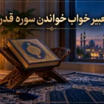 تعبیر خواب خواندن سوره قدر؛ در نماز، شنیدن و خواندن برای مرده