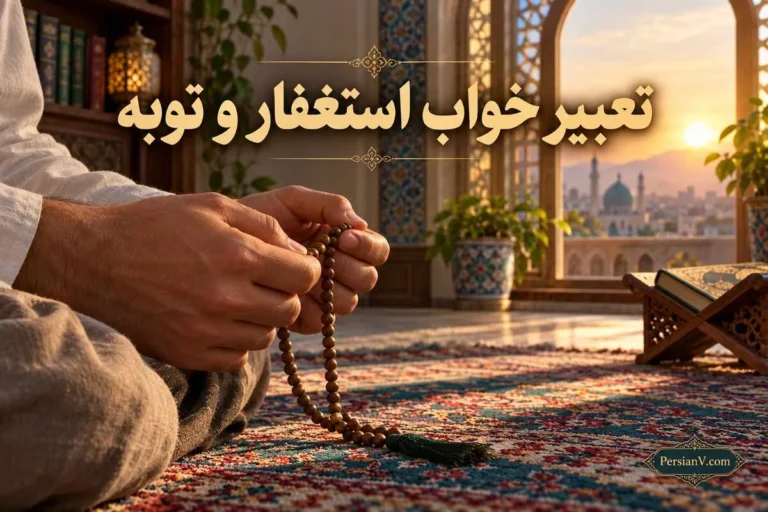 تعبیر خواب استغفار و توبه؛ معنی ذکر گفتن، گریه و بخشش