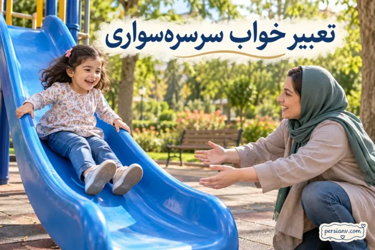 تعبیر خواب سرسرهسواری؛ سرسره بلند، ترس، افتادن و سرسره آبی