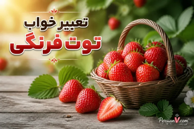 تعبیر خواب توت فرنگی؛ معنی خوردن، چیدن، خریدن و میوه قرمز و رسیده