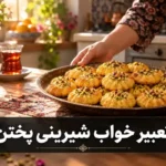 تعبیر خواب شیرینی پختن؛ معنی شیرینی خانگی، نذری و سوخته