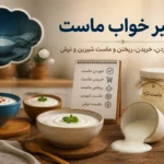 تعبیر خواب ماست؛ معنی خوردن، خریدن، ریختن و ماست شیرین و ترش