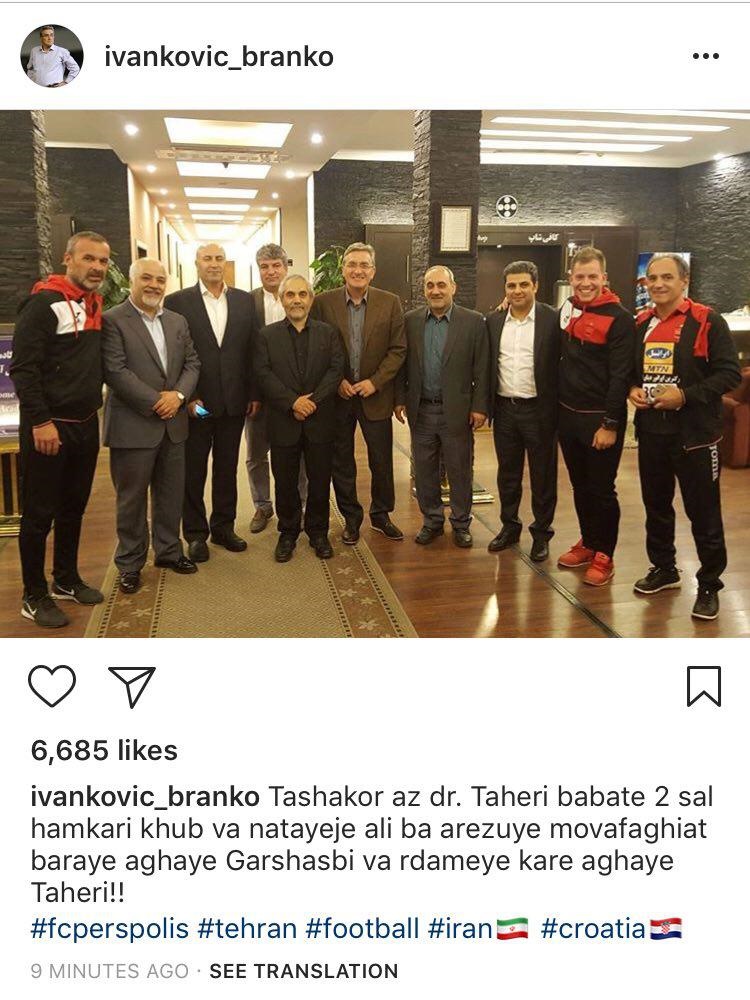 برانکو ایوانکوویچ اینگونه از زحمات طاهری تشکر کرد! تشکر برانکو از طاهری