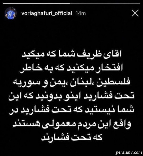 پست جنجالی وریا غفوری