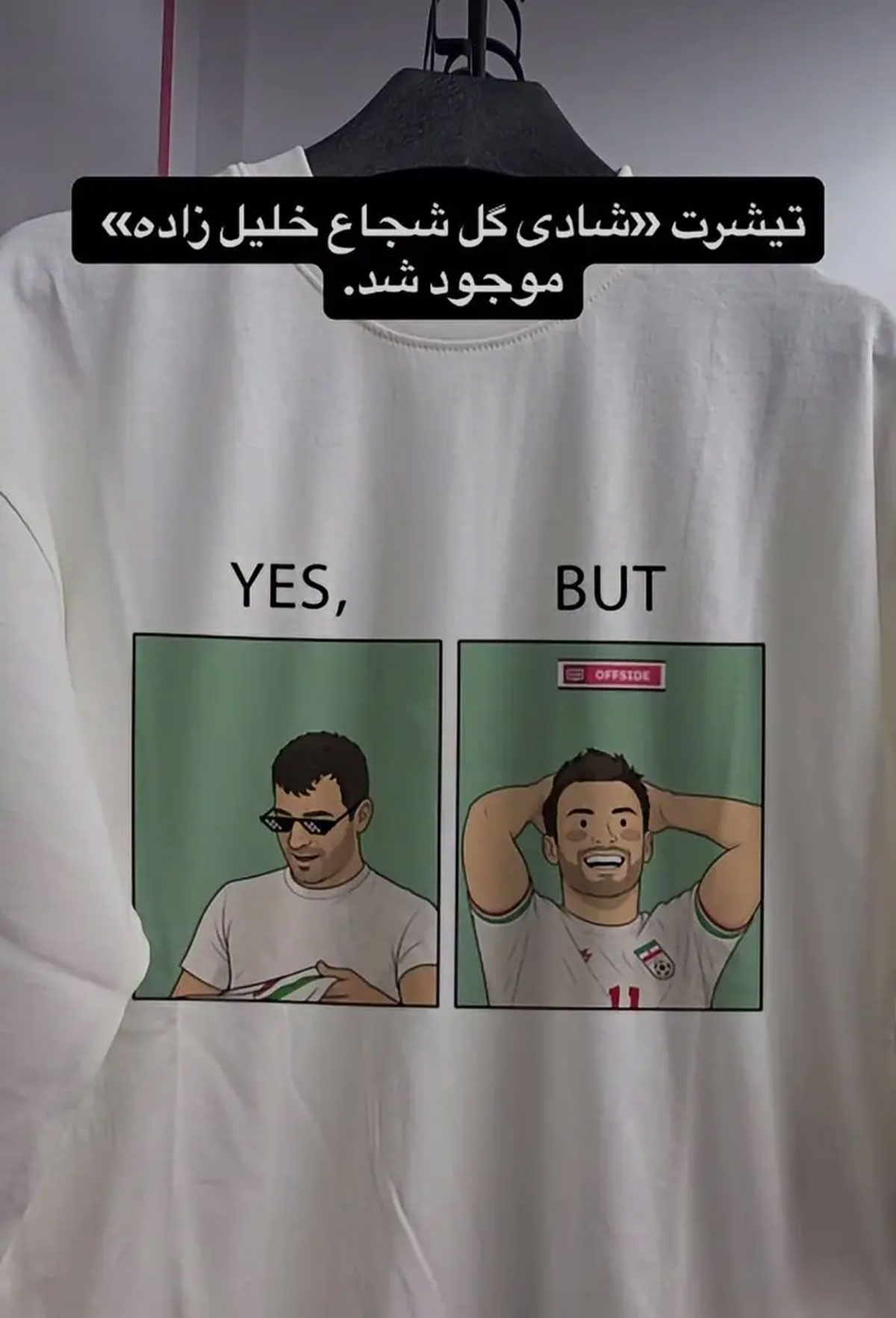 تیشرت جنجالی «عینک شجاع خلیلزاده» پس از بازی ایران و مصر، بازار پوشاک را تسخیر کرد! + عکس