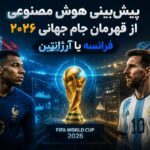 ۹ مدل هوش مصنوعی قهرمان جام جهانی را پیشبینی کردند؛ فرانسه یا آرژانتین؟ ۹ مدل هوش مصنوعی قهرمان جام جهانی را پیشبینی کردند؛ فرانسه یا آرژانتین؟