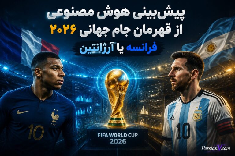۹ مدل هوش مصنوعی قهرمان جام جهانی را پیش‌بینی کردند؛ فرانسه یا آرژانتین؟