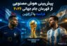 پیش‌بینی هوش مصنوعی از قهرمان جام جهانی ۲۰۲۶؛ فرانسه یا آرژانتین؟ - پیش‌بینی جام جهانی ۲۰۲۶