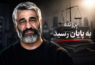 شاکی پژمان جمشیدی