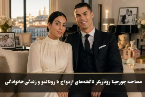 جورجینا همه چیز را گفت؛ از ازدواج خصوصی با رونالدو تا اولین دیدار و آینده خانواده