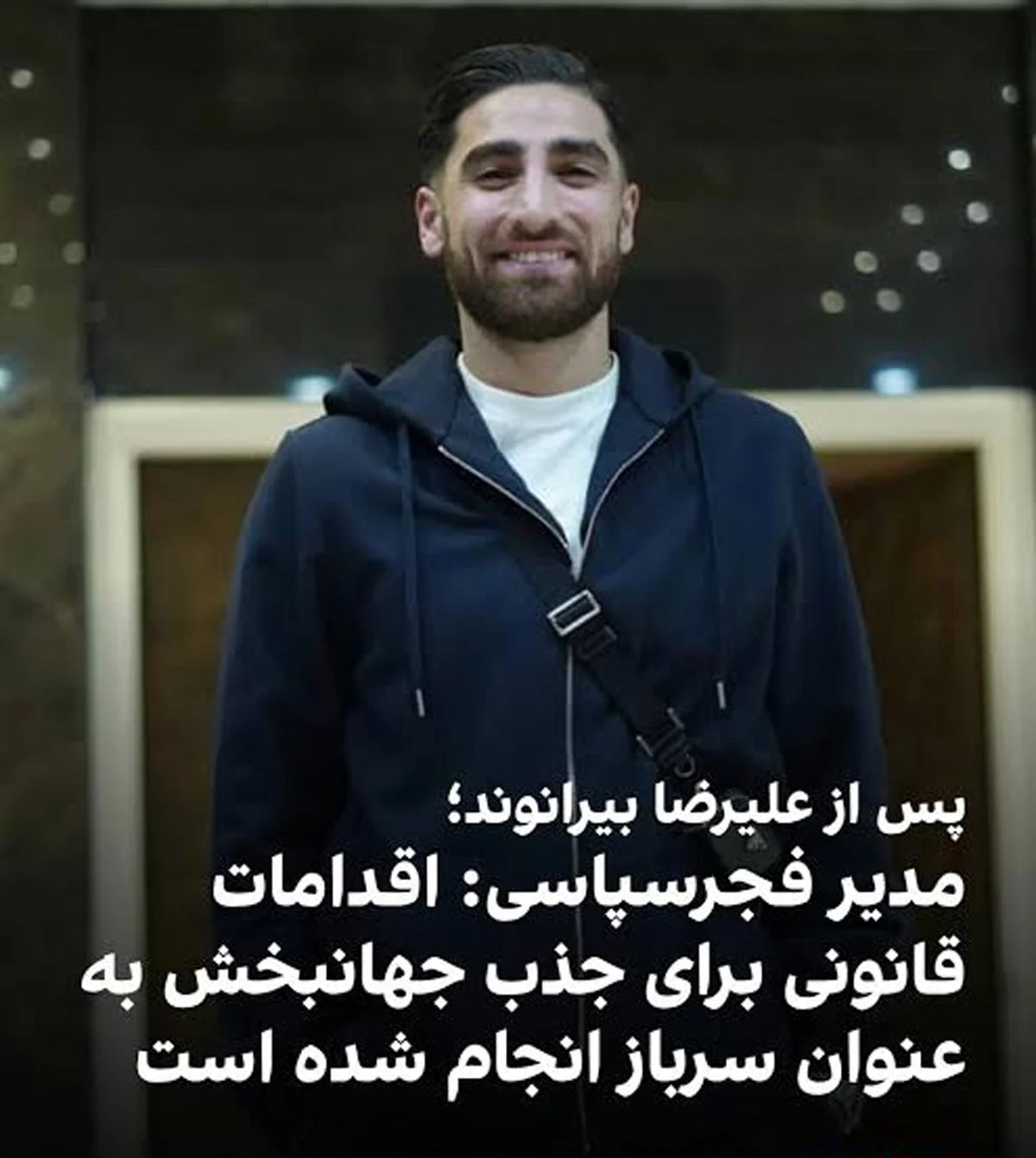 علیرضا جهانبخش بازمیگردد اما نه به عنوان ستاره، بلکه به عنوان سرباز! / زلزله در فوتبال ایران + عکس