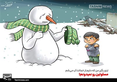 کاریکاتور خجالت