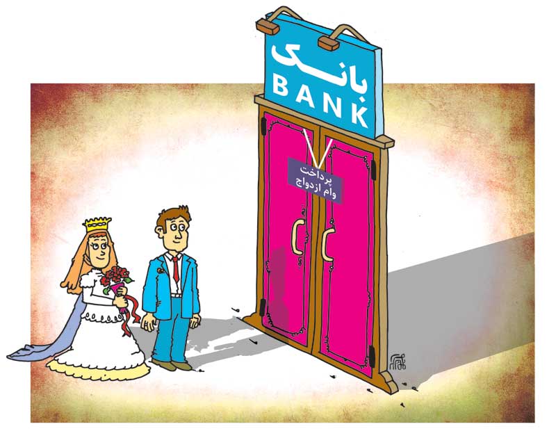 پرداخت وام ۱۵میلیونی ازدواج کاریکاتور وام ازدواج