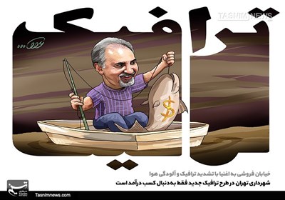 کاریکاتور طرح ترافیک جدید شهرداری تهران کاریکاتور خیابان فروشی