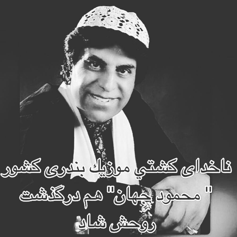 تسلیت برای درگذشت محمود جهان