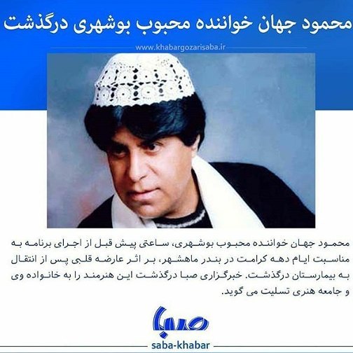 تسلیت برای درگذشت محمود جهان