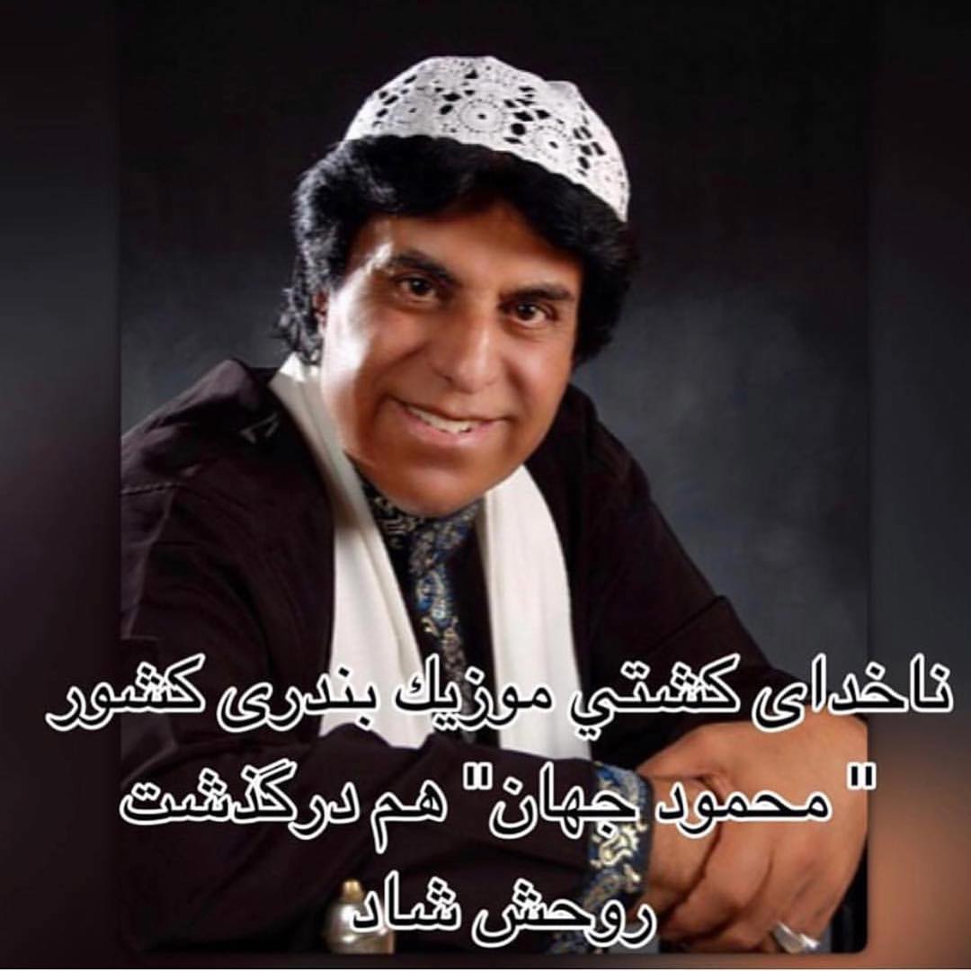تسلیت برای درگذشت محمود جهان