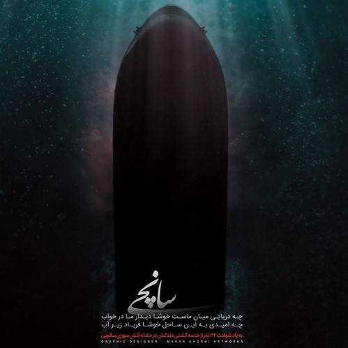 غرق شدن سانچی تسلیت چهره ها برای کشتی سانچی