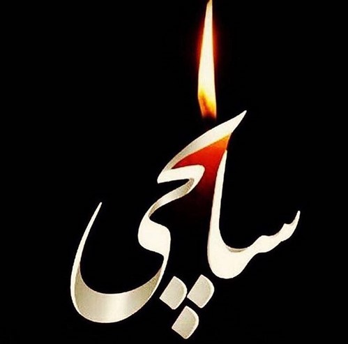 واکنش چهره ها به غرق‌ شدن سانچی