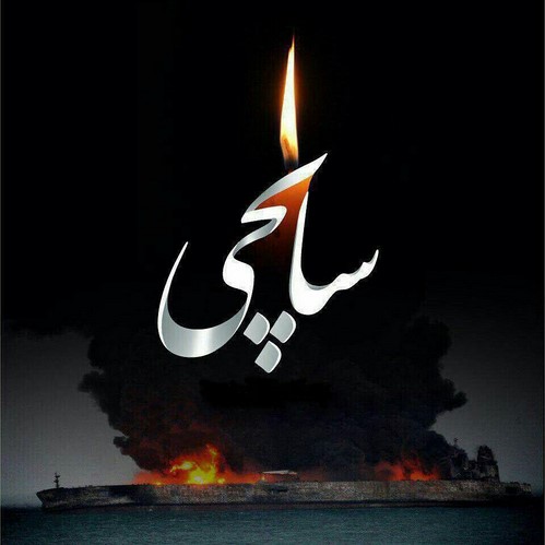 غرق شدن سانچی تسلیت چهره ها برای کشتی سانچی