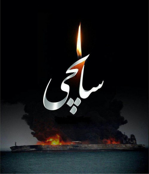 واکنش چهره ها به غرق‌ شدن سانچی