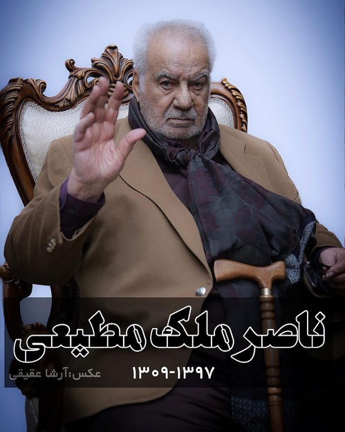 تسلیت برای درگذشت ناصر ملک مطیعی