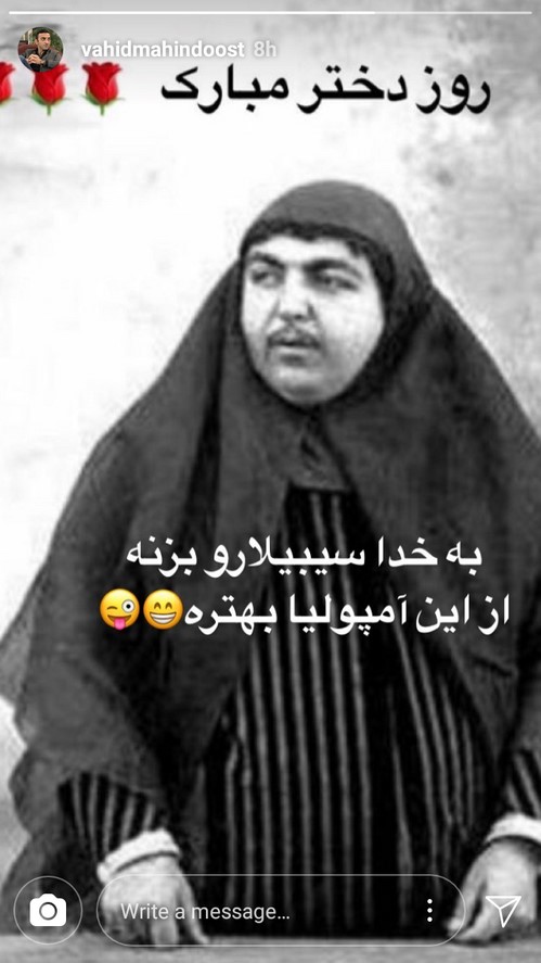 از فرزاد فرزین و بهاره رهنما تا سوژه شدن چهره سوگلی های ناصرالدین شاه! | تبریک روز دختر توسط چهره های مشهور