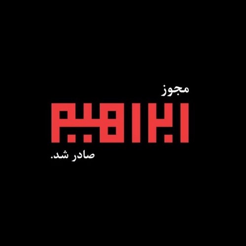 چهره ها در شبکه های اجتماعی (578) از تیپ زرق و برقی مریم معصومی در کنسرت محسن یگانه تا استایل ترلان پروانه در جشن حافظ!