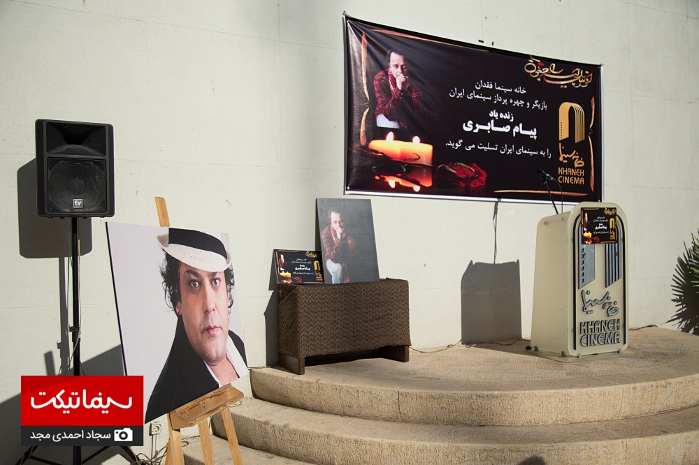 تشییع پیکر پیام صابری