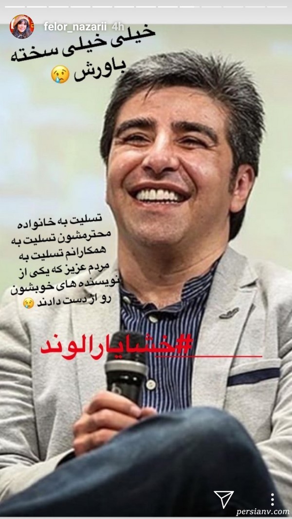 واکنش هنرمندان به فوت خشایار الوند