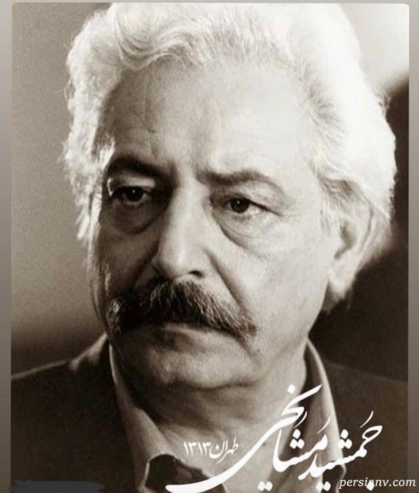 تسلیت درگذشت جمشید مشایخی
