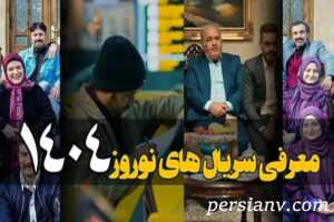 معرفی سریال‌ های رمضان و نوروز ۱۴۰۴ از ذهن زیبا و پایتخت ۷ تا بدل و مرهم