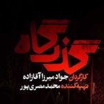 داستان و بازیگران سریال گذرگاه ؛ معمایی پرماجرا با لیلا زارع و حمیدرضا پگاه از ۵ اردیبهشت