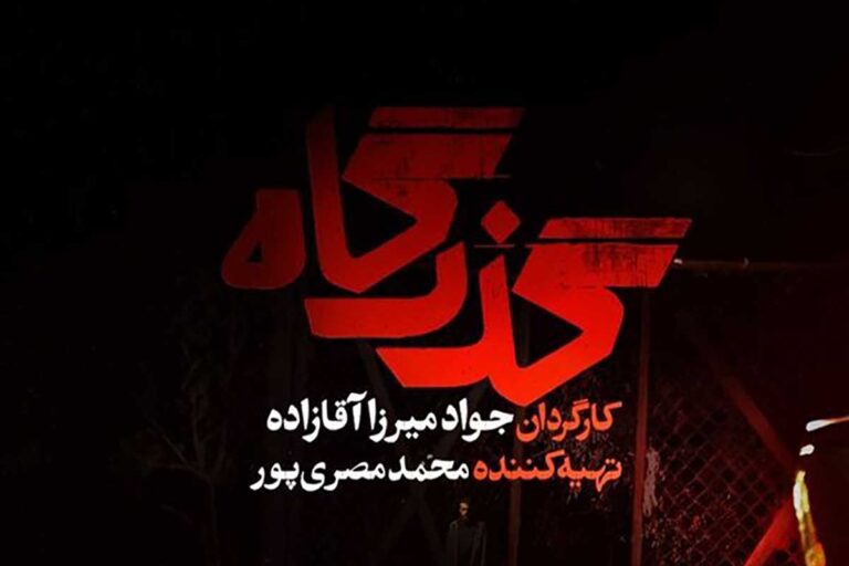 داستان و بازیگران سریال گذرگاه ؛ معمایی پرماجرا با لیلا زارع و حمیدرضا پگاه از ۵ اردیبهشت