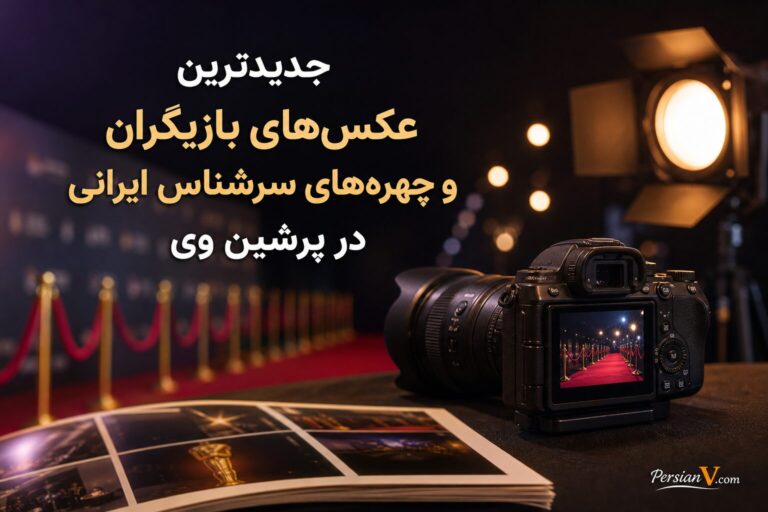 جدیدترین عکس‌های بازیگران و چهره‌های سرشناس ایرانی در پرشین وی