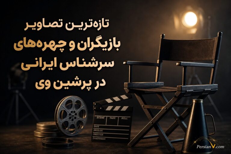 تازه‌ترین تصاویر بازیگران و چهره‌های سرشناس ایرانی در پرشین وی