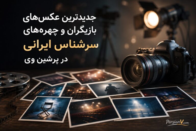 جدیدترین عکس‌های بازیگران و چهره‌های سرشناس ایرانی در پرشین وی