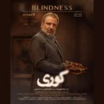 ترکیب پرستاره سریال «کوری» ؛ مریلا زارعی و امیر جعفری در کنار جمعی از بازیگران مطرح ترکیب پرستاره سریال «کوری» ؛ مریلا زارعی و امیر جعفری در کنار جمعی از بازیگران مطرح