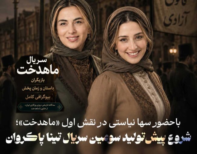 سریال ماهدخت ؛ سومین اثر تینا پاکروان ؛ روایتی عاشقانه از دل مشروطه با سها نیاستی