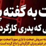 از لیلا حاتمی تا سورنا صحت ؛ ۱۱ بازیگری که پدرشان کارگردان است از لیلا حاتمی تا سورنا صحت ؛ ۱۱ بازیگری که پدرشان کارگردان است