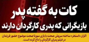 از لیلا حاتمی تا سورنا صحت ؛ ۱۱ بازیگری که پدرشان کارگردان است