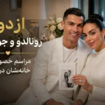 کریستیانو رونالدو و جورجینا در خانه‌شان ازدواج کردند؛ خبری که همه را غافلگیر کرد