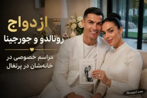 کریستیانو رونالدو و جورجینا در خانه‌شان ازدواج کردند؛ خبری که همه را غافلگیر کرد
