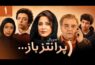 سریال پرانتز باز